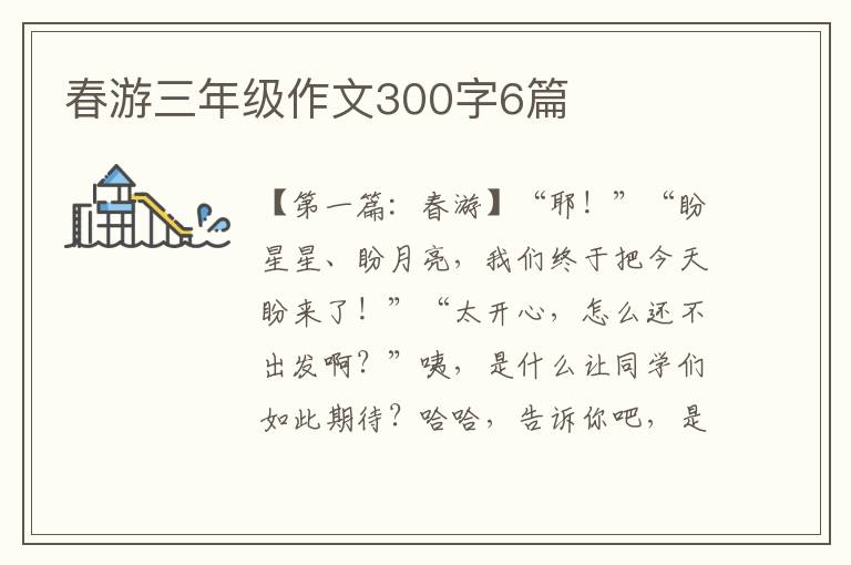 春游三年级作文300字6篇