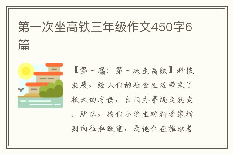 第一次坐高铁三年级作文450字6篇