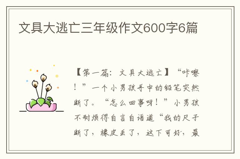 文具大逃亡三年级作文600字6篇