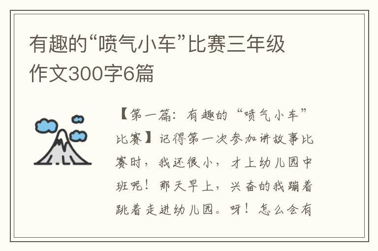 有趣的“喷气小车”比赛三年级作文300字6篇