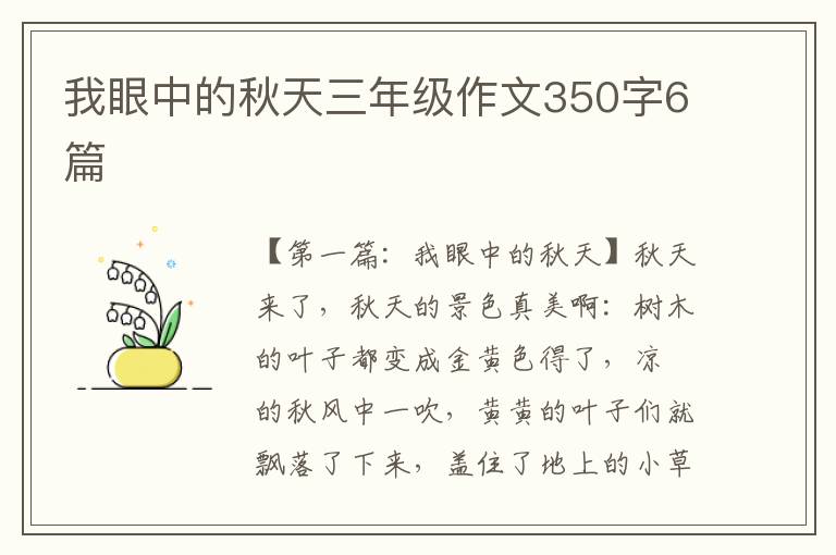 我眼中的秋天三年级作文350字6篇