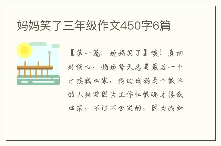 妈妈笑了三年级作文450字6篇