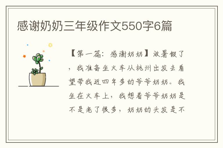 感谢奶奶三年级作文550字6篇