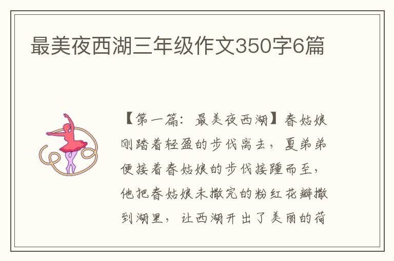 最美夜西湖三年级作文350字6篇