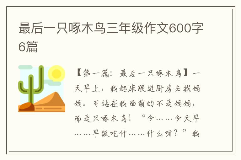 最后一只啄木鸟三年级作文600字6篇