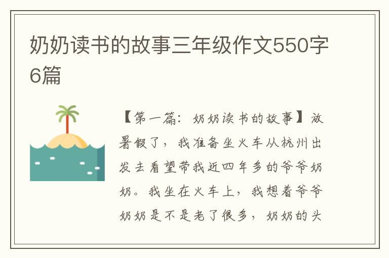 奶奶读书的故事三年级作文550字6篇