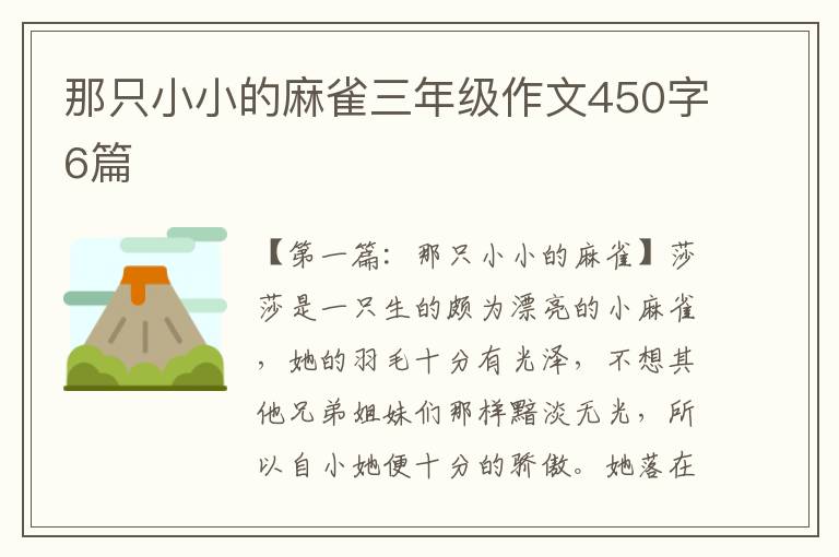 那只小小的麻雀三年级作文450字6篇