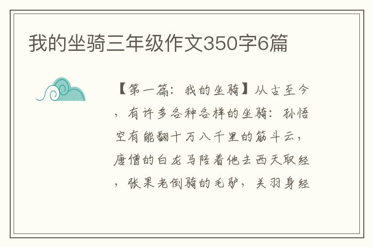 我的坐骑三年级作文350字6篇