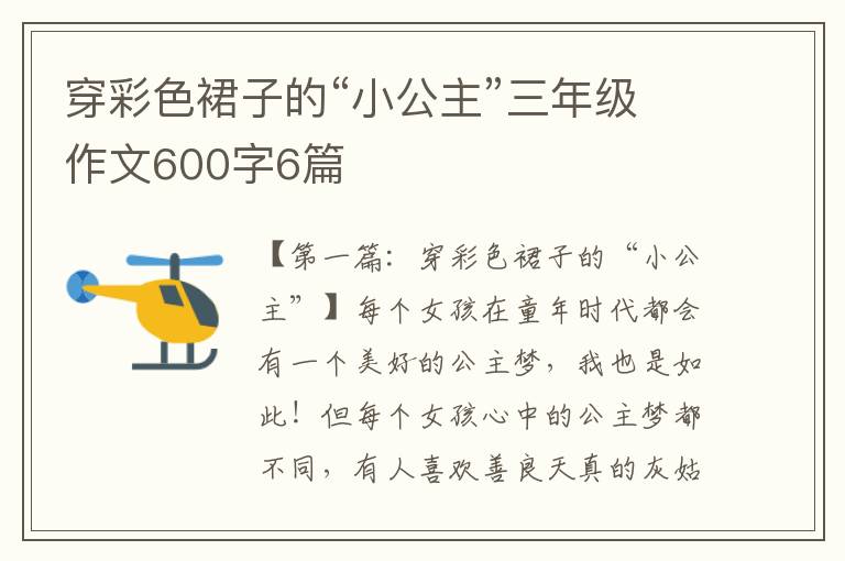 穿彩色裙子的“小公主”三年级作文600字6篇