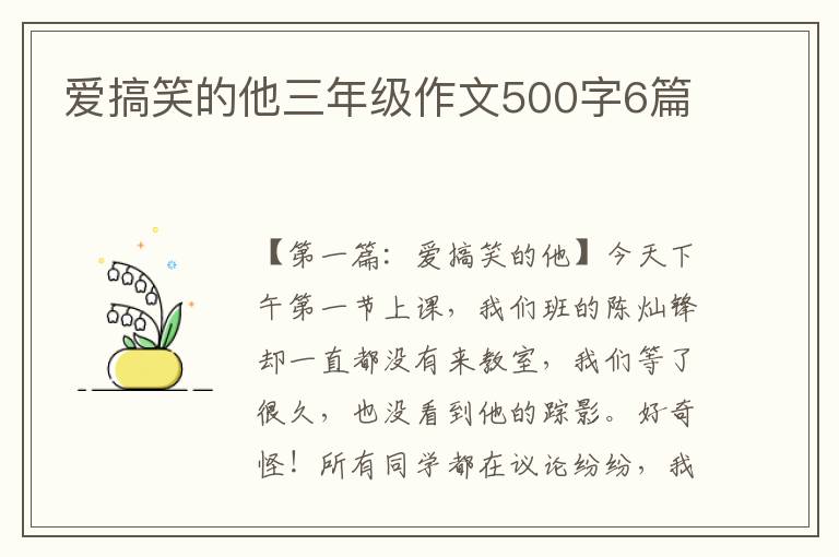 爱搞笑的他三年级作文500字6篇