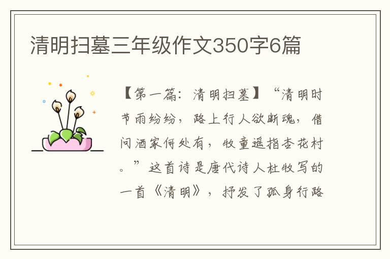 清明扫墓三年级作文350字6篇