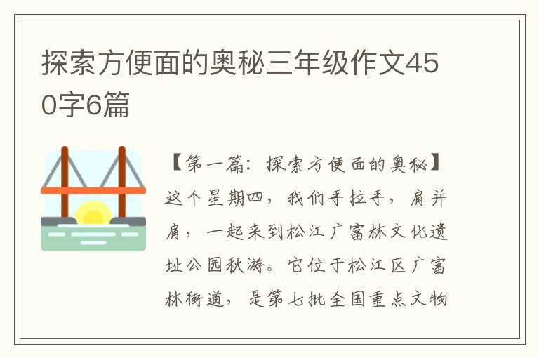 探索方便面的奥秘三年级作文450字6篇