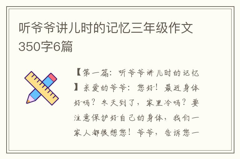 听爷爷讲儿时的记忆三年级作文350字6篇