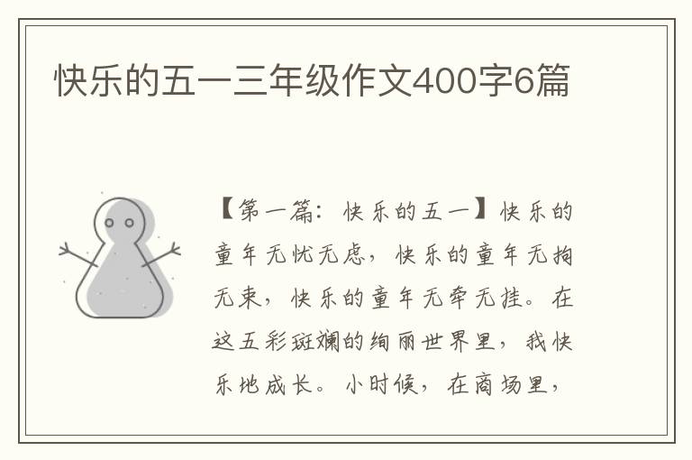 快乐的五一三年级作文400字6篇