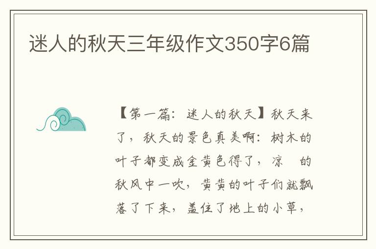 迷人的秋天三年级作文350字6篇