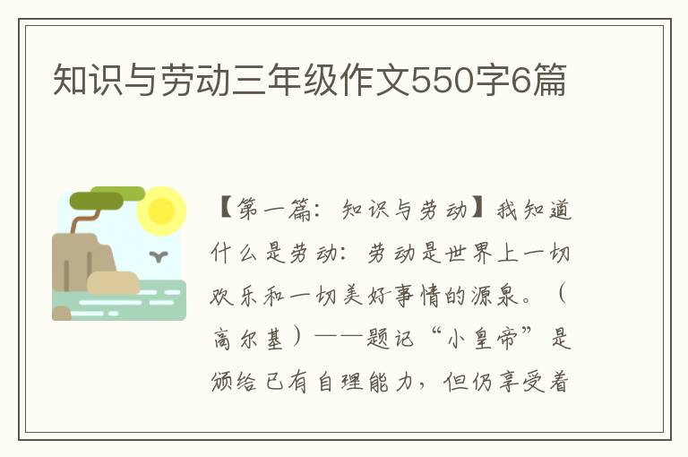 知识与劳动三年级作文550字6篇