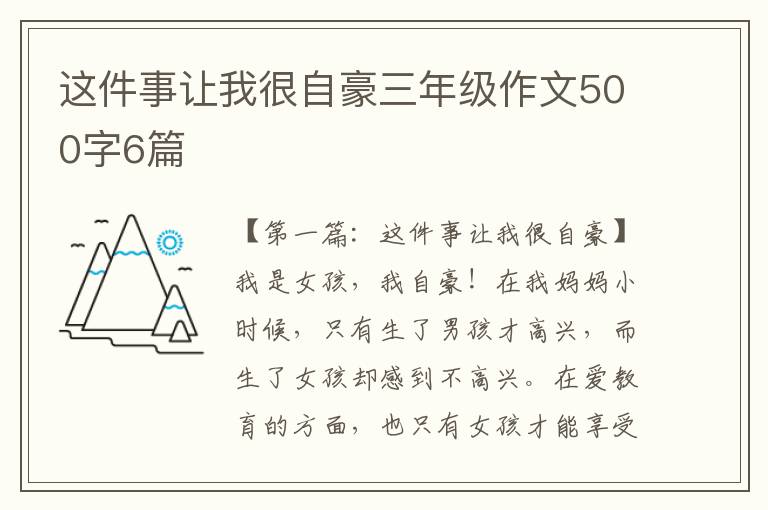 这件事让我很自豪三年级作文500字6篇