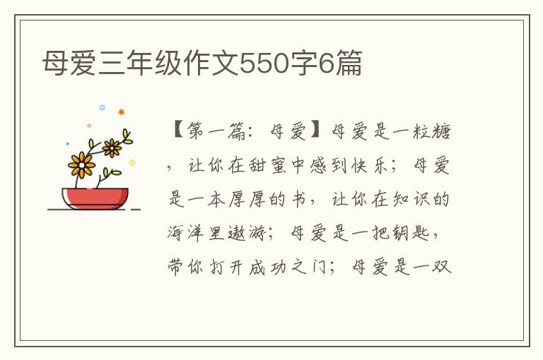 母爱三年级作文550字6篇