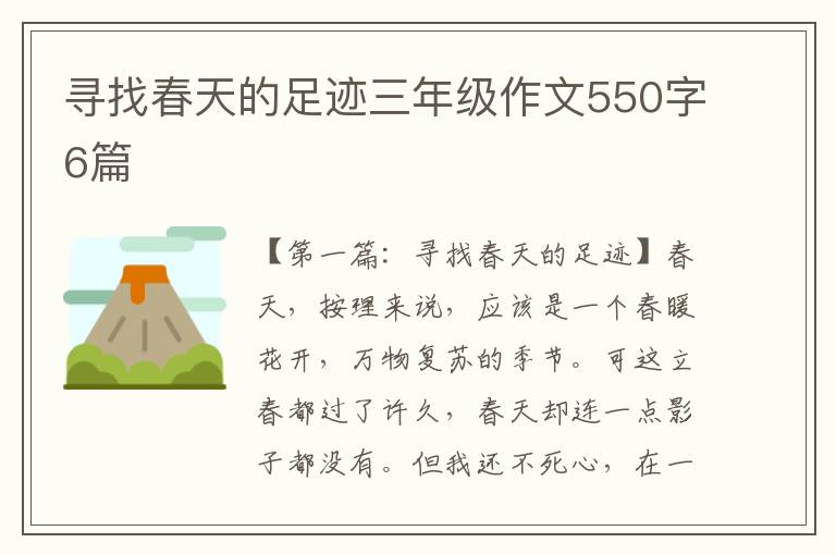 寻找春天的足迹三年级作文550字6篇