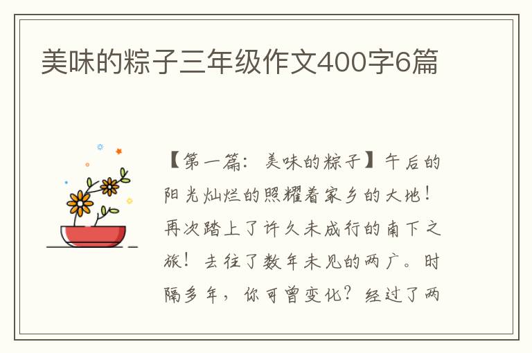 美味的粽子三年级作文400字6篇