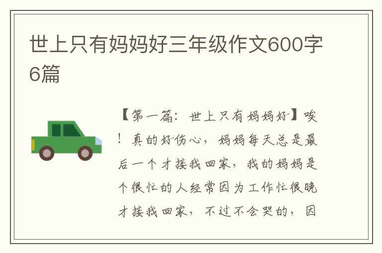 世上只有妈妈好三年级作文600字6篇