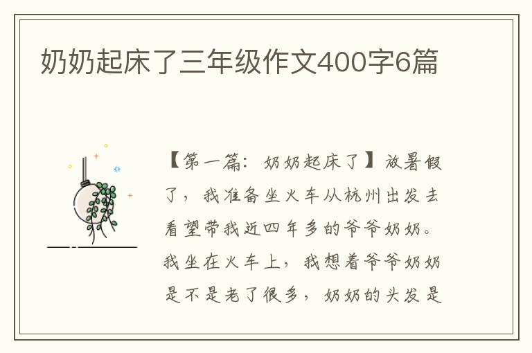 奶奶起床了三年级作文400字6篇