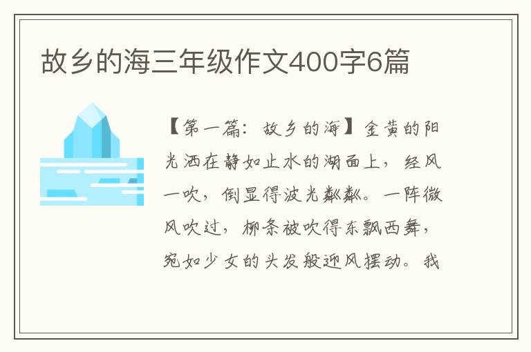 故乡的海三年级作文400字6篇