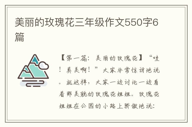 美丽的玫瑰花三年级作文550字6篇