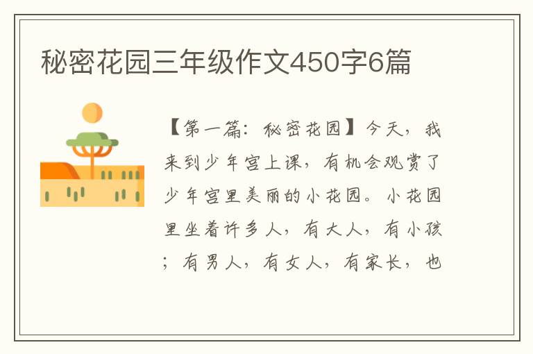 秘密花园三年级作文450字6篇