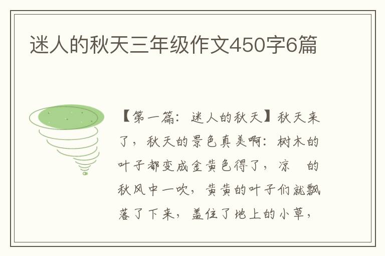 迷人的秋天三年级作文450字6篇