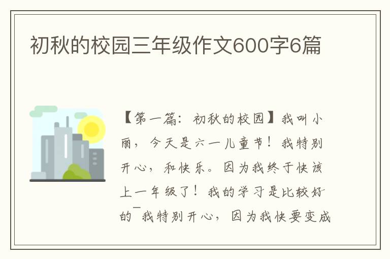 初秋的校园三年级作文600字6篇