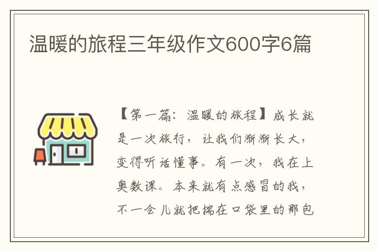 温暖的旅程三年级作文600字6篇