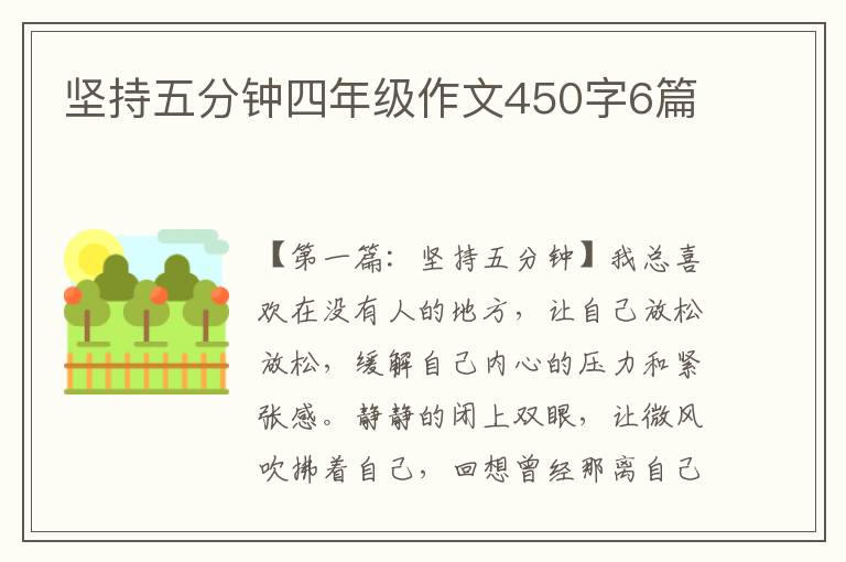 坚持五分钟四年级作文450字6篇