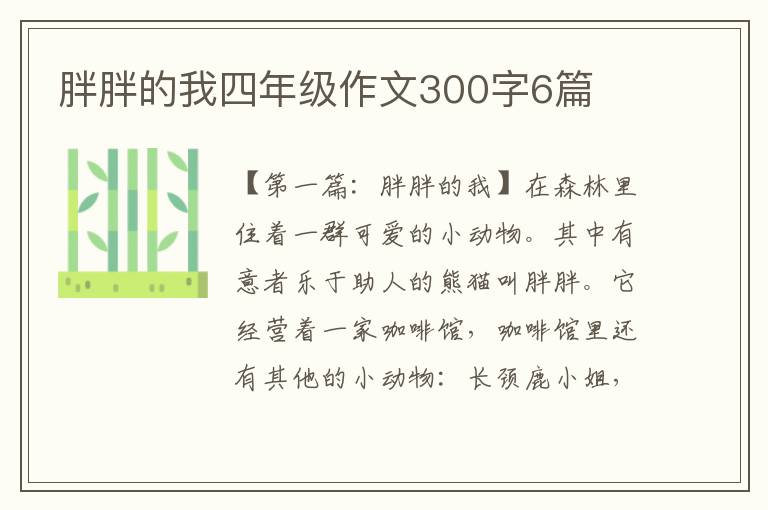 胖胖的我四年级作文300字6篇