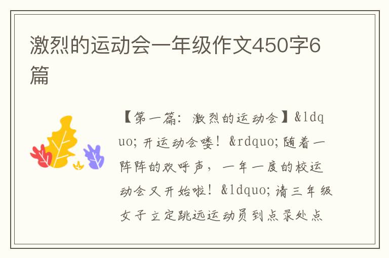 激烈的运动会一年级作文450字6篇