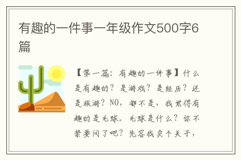 有趣的一件事一年级作文500字6篇