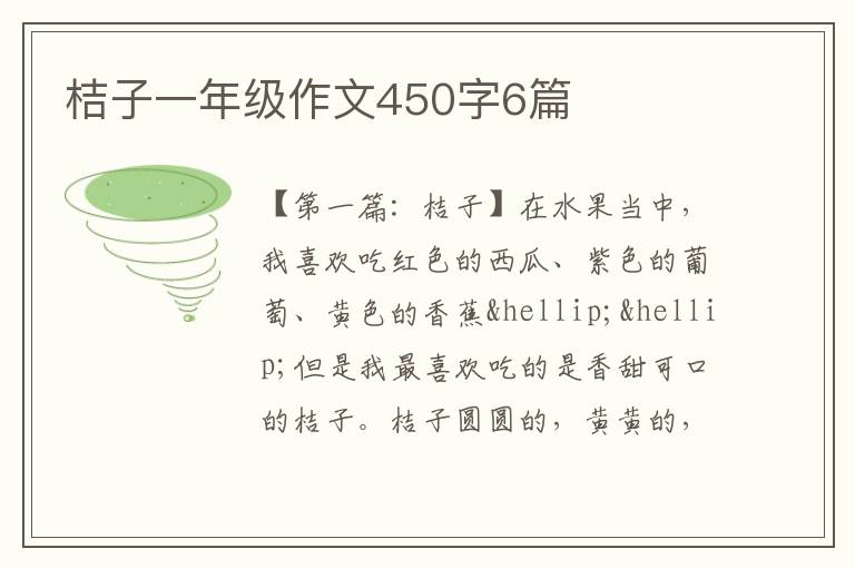 桔子一年级作文450字6篇