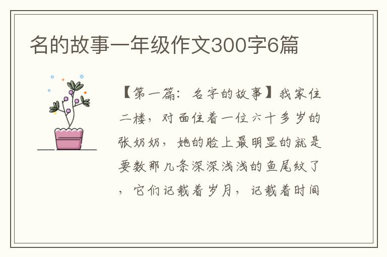 名的故事一年级作文300字6篇