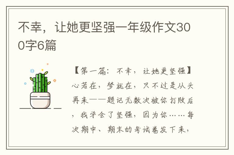 不幸，让她更坚强一年级作文300字6篇