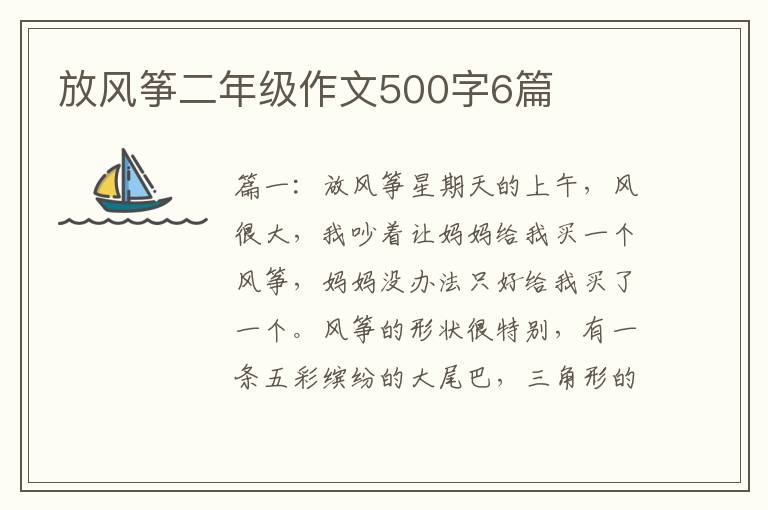 放风筝二年级作文500字6篇