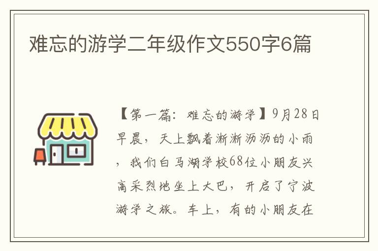 难忘的游学二年级作文550字6篇