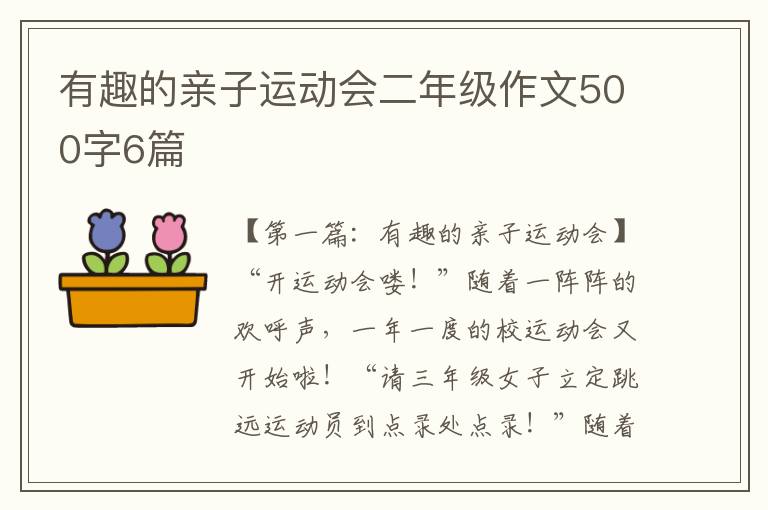 有趣的亲子运动会二年级作文500字6篇