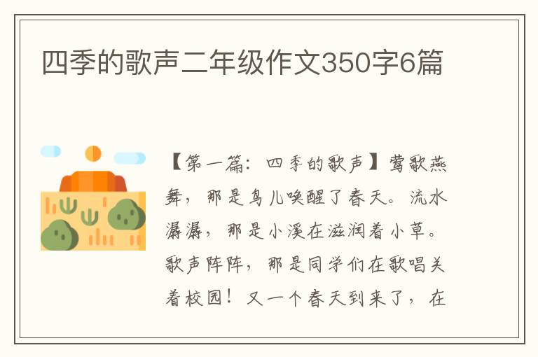 四季的歌声二年级作文350字6篇