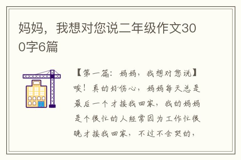 妈妈，我想对您说二年级作文300字6篇