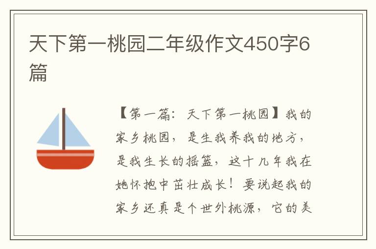 天下第一桃园二年级作文450字6篇