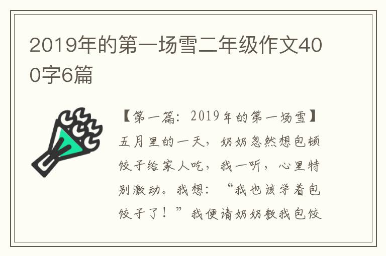 2019年的第一场雪二年级作文400字6篇