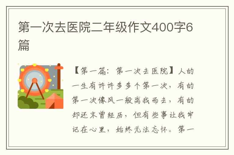 第一次去医院二年级作文400字6篇