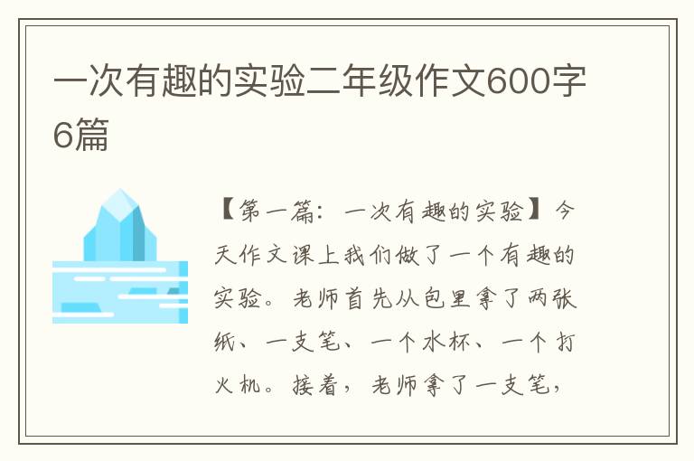 一次有趣的实验二年级作文600字6篇