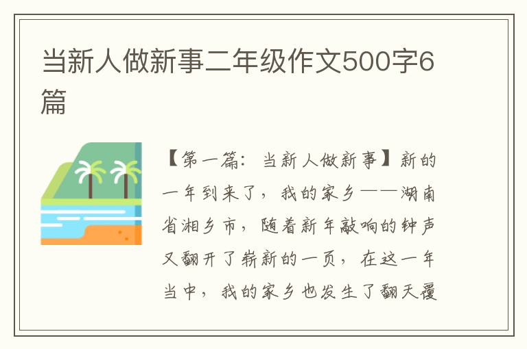 当新人做新事二年级作文500字6篇