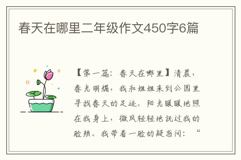 春天在哪里二年级作文450字6篇